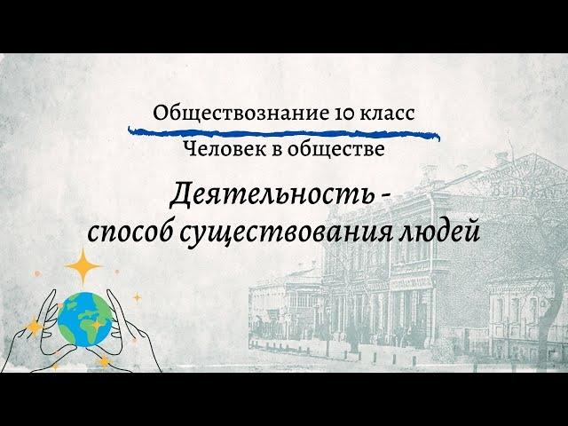 Обществознание 10 кл Боголюбов $5 Деятельность - способ существования людей