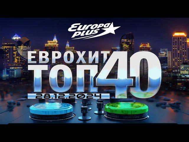   ЕвроХит Топ 40 Europa Plus [28.12] [2024]  