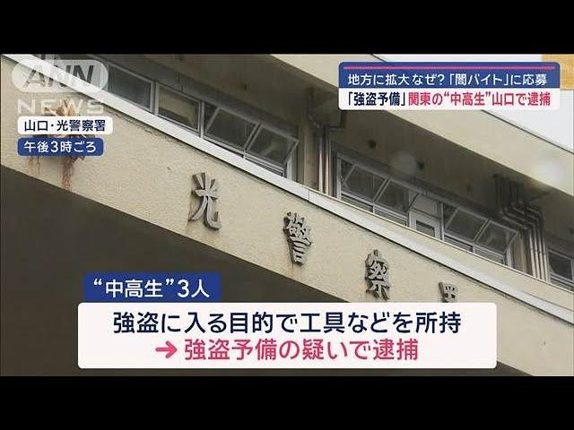 「強盗予備」関東の“中高生”山口で逮捕　地方に拡大なぜ?「闇バイト」に応募【スーパーJチャンネル】(2024年10月22日)