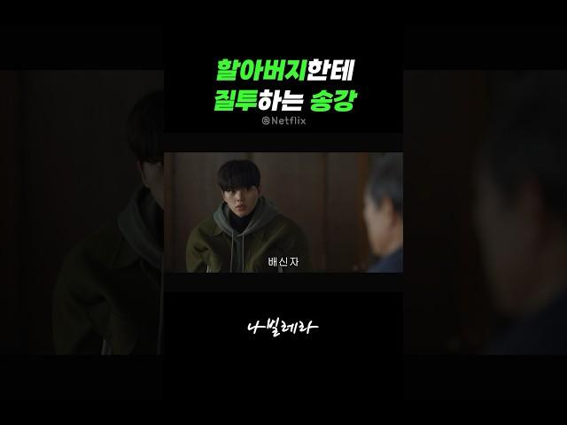 할아버지한테 질투하는 송강 #드라마 #나빌레라 #koreandrama#kdrama#힐링드라마#넷플추천
