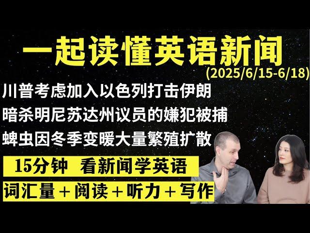 读懂英语新闻（第241期）｜听新闻学英语｜词汇量暴涨｜英语读报｜美国新闻解读｜英语听力｜英文写作提升｜英语阅读｜时事英文｜单词轻松记｜精读英语新闻｜如何读懂英文新闻｜趣味学英语 ｜真人美音朗读