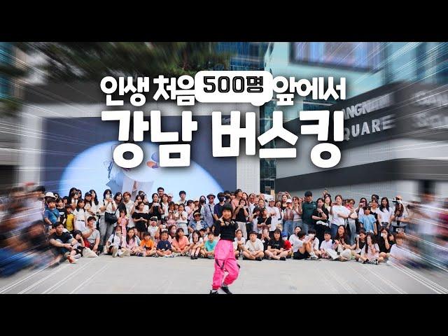 유니 인생처음 500명 앞에서 강남 버스킹 공연 !! 국가대표 하준우선수 만남 랜덤플레이댄스 셔플 크록하 도전 가족 일상 브이로그 별난가족 @dancejoa_simba