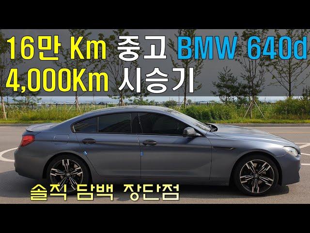 16만Km 중고디젤 BMW 640d 구입후 4천Km 운행하면서 느낀 장단점