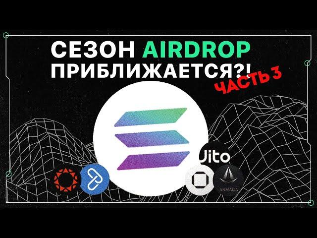 Airdrop экосистемы Solana | Часть 3 | JITO раздает