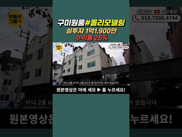 수익률 26% 다가구주택 매매 구미진평동  #구미부동산 [매물번호1467] #shorts