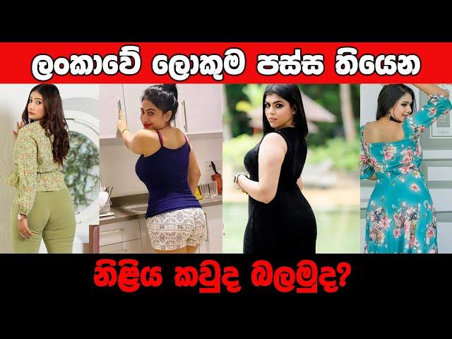 සුපිරිම එක කාගෙද??ශ්‍රී ලංකාවේ ලොකුම පස්සවල් තියෙන නිලියෝ මෙන්න | Srilankan  actress big back side