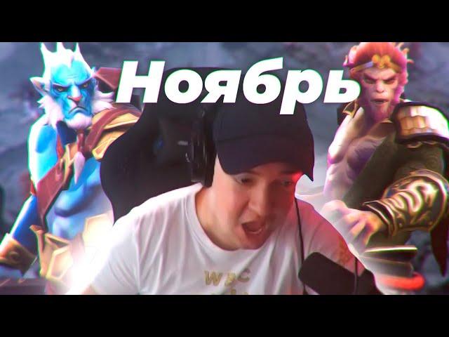 ЛУЧШЕЕ с ГОЛОВАЧЕМ за НОЯБРЬ . DOTA 2