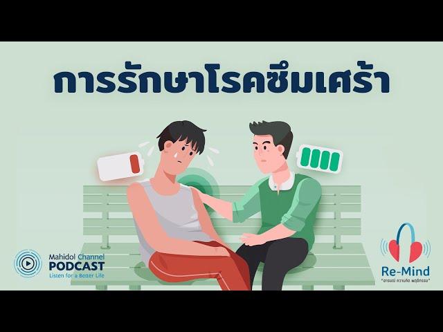 [PODCAST] Re-Mind | EP.4 - การรักษาโรคซึมเศร้า | Mahidol Channel