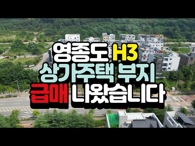 토지 매매｜급매 H3 상가주택부지 평당 600만원 시세대비 저렴