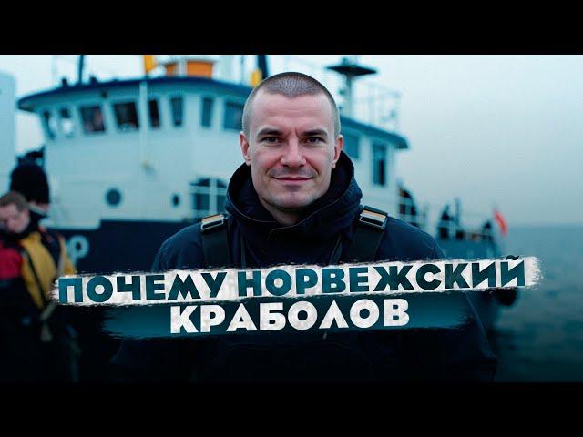 Почему я работаю на норвежском краболове? BFISHERMAN.COM отзывы Ренат Бесолов