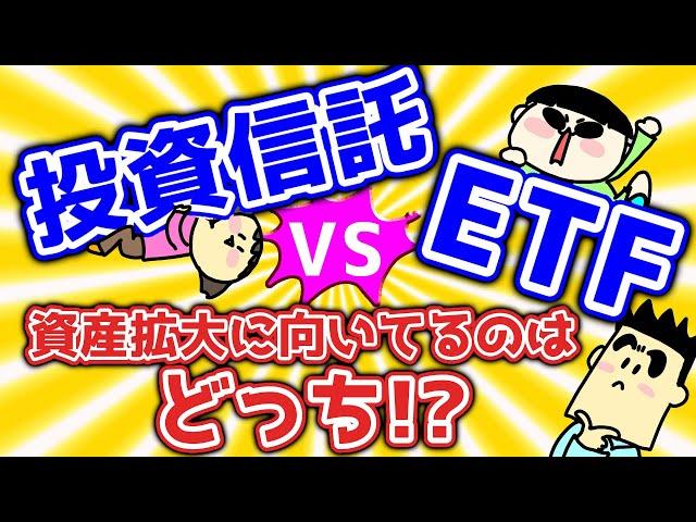 投資信託 VS ETF　資産拡大に向いているのはどっち？