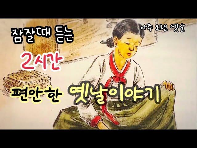 잠잘때 듣는 편안한 옛날이야기 / 민담/고전/전래동화/잠자리동화/오디오북