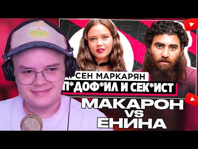 КАША СМОТРИТ: ШОУ "ГРЯЗЬ" ЕНИНА ПРОТИВ АРСЕНА МАКАРОНА