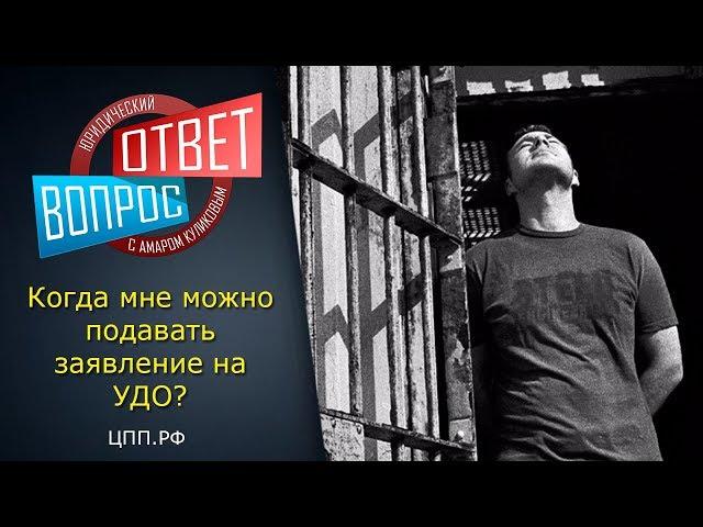 Как и когда можно подавать на УДО? - статья УДО