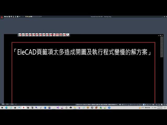 99-27「EleCAD頁籤項太多造成開圖及執行程式變慢的解決方案」