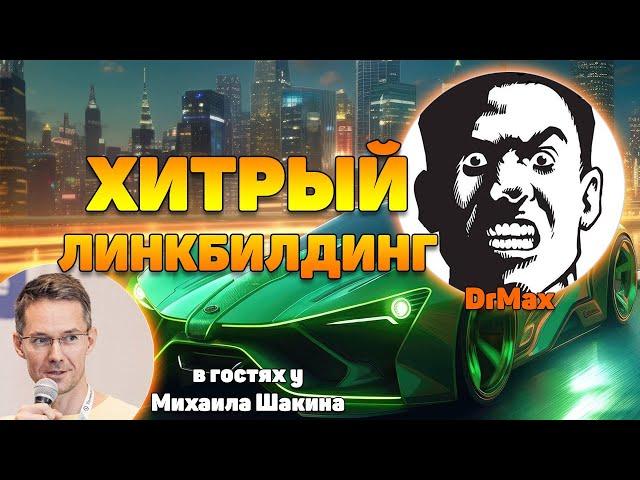 Хитрый линкбилдинг 2024. Строим ссылки с конкурентов!