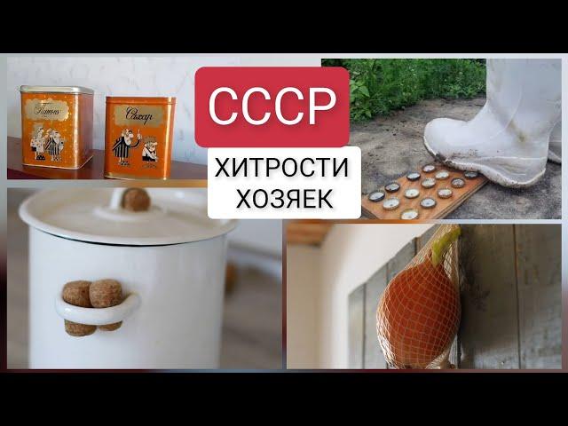 ЭТО ДЕЛАЛИ ВСЕ ХОЗЯЙКИ в СССР 10 хитростей для дома из прошлых лет