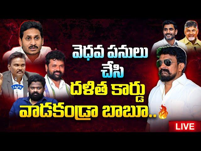 వెధవ పనులు చేసి దళిత కార్డు వాడకండ్రా బాబూ.. | Borugadda Anil | Rajesh Mahasena |