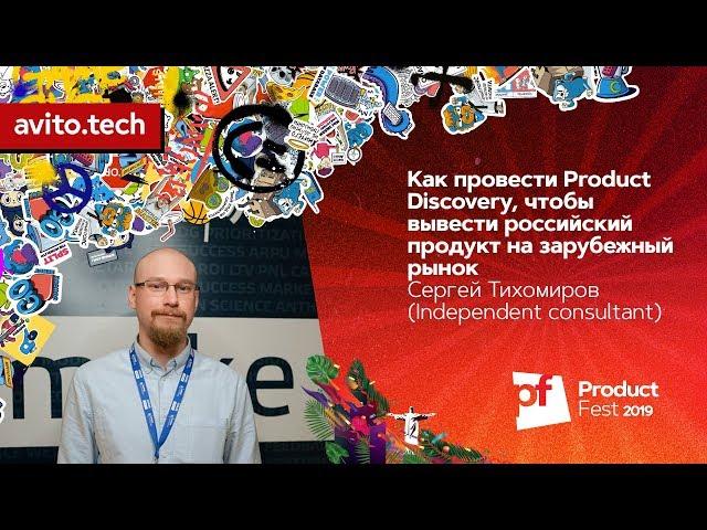 Как провести Product Discovery / Сергей Тихомиров