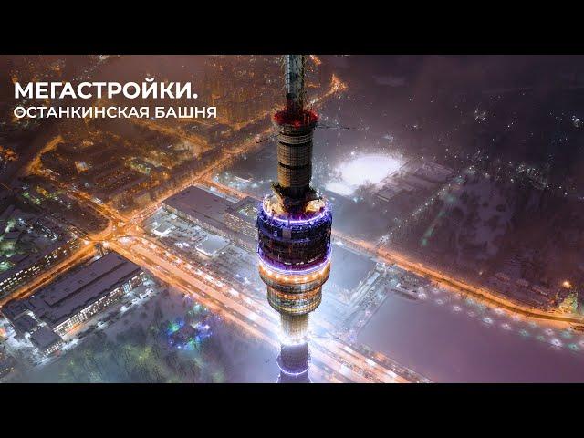 МегаСтройки — Останкинская телебашня в Москве