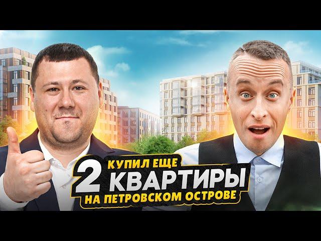 Купил 2 квартиры в СПб на Петровском острове! / Обзор ЖК NEVA HAUS Петроградский район