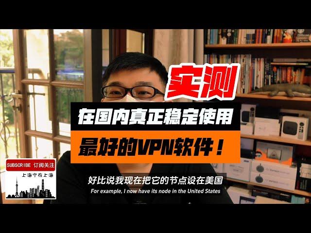 目前大陆地区唯一可以稳定高速使用的VPN，不要选错了！在墙内实测这几款VPN软件真实运行状况。视频可以帮助大家避免误购一些VPN后到国内却发现不能用（海外很多UP推的VPN在国内是无法起到翻墙作用的）