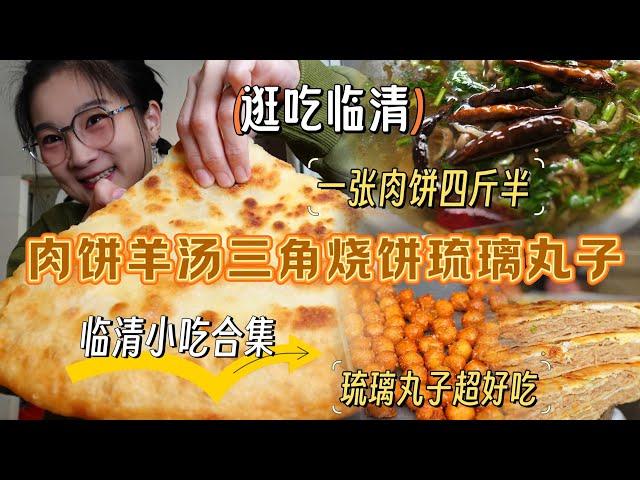 【逛吃临清】四斤半八个鸡蛋的肉饼！烧饼夹肉！羊汤！琉璃丸子！ 饿人撑成饱人了#早餐吃什么 #临清美食 #吃货日常 #街头小吃