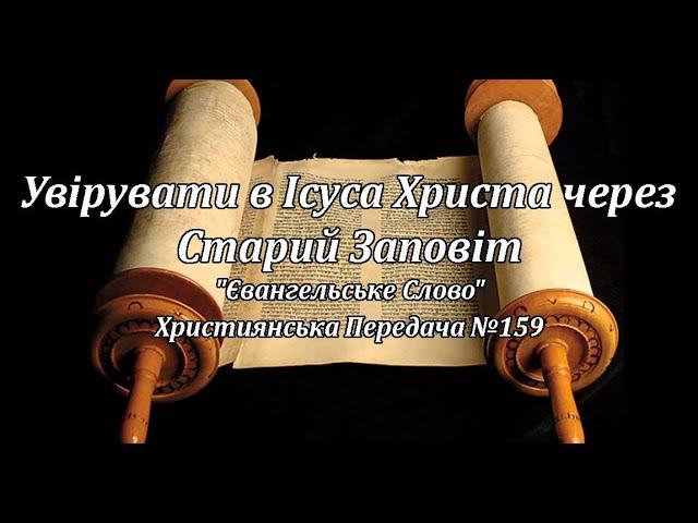 Увірувати в Ісуса Христа через Старий Заповіт "Євангельське Слово" Християнська Передача №159