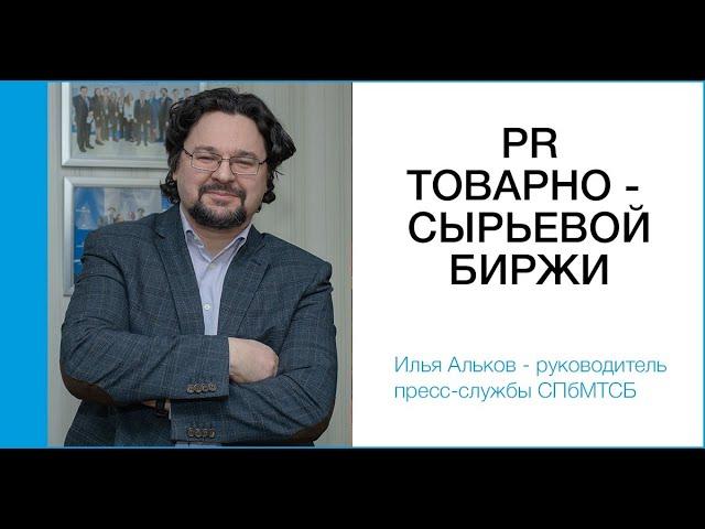PR товарно-сырьевой биржи