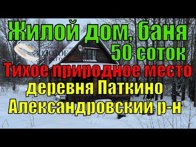 Качественный брусовой дом с баней на участке 50 соток в д. Паткино Александровский р-н