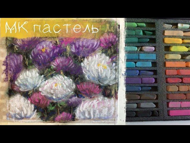 Как нарисовать пушистые астры сухой пастелью на крафт бумаге Soft Pastels mungyo