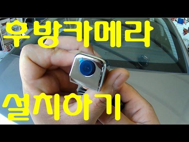 HOW TO INSTALL REAR VIEW CAMERA