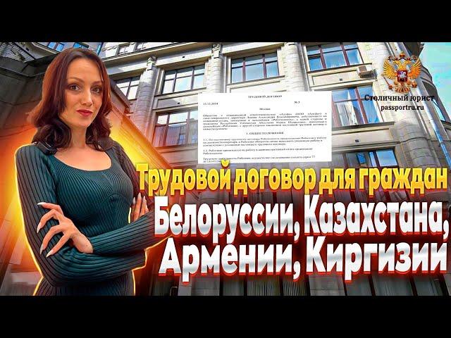 Трудовой договор для граждан Казахстана, Белоруссии, Армении, Киргизии. Продление своего пребывания.