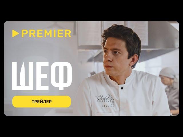 Шеф | Трейлер | PREMIER