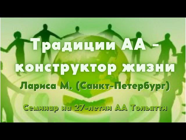 Лариса М. г. Санкт Петербург, Семинар, "Традиции АА - конструктор жизни", 13.11.2021, г. Тольятти