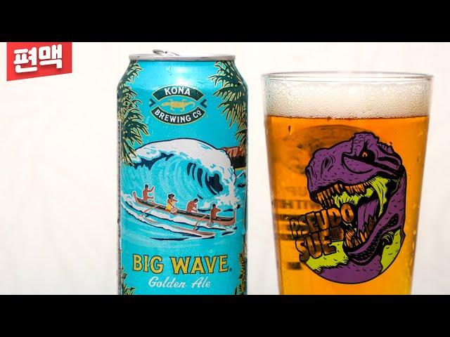 [편맥] 수많은 맥덕들을 입문시킨 레전드급 골든 에일 | 코나 빅 웨이브 | Kona Big Wave - 명품맥덕