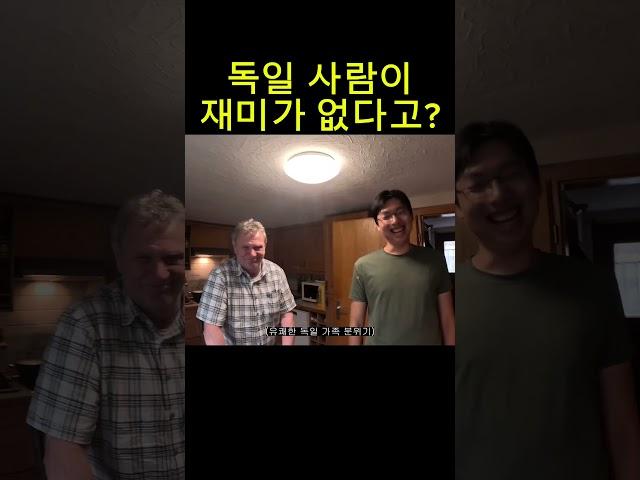 독일 사람이 재미가 없다고?