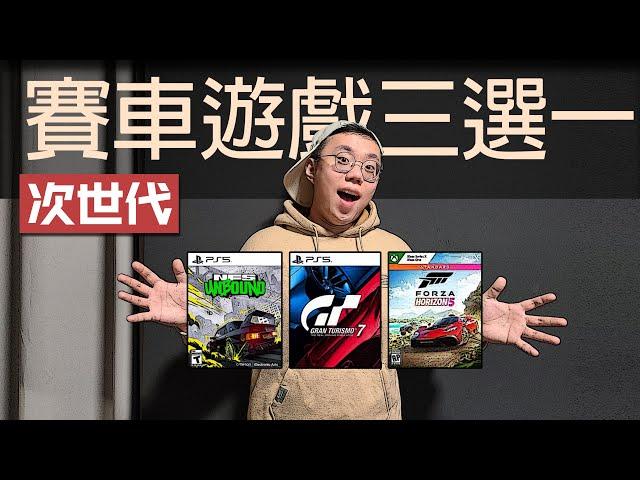 【次時代賽車遊戲3選一】改裝車愛好者怎麽看待|地平線5|極品飛車-不羈|GT7浪漫賽車之旅？