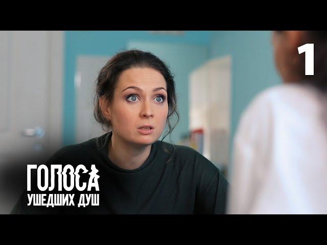 Голоса ушедших душ | Серия 1