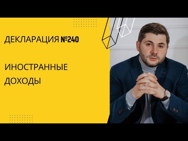 Декларация№240 - Необходимо ли платить налог в Казахстане с иностранного дохода?