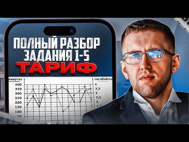 Как решить задачу “Тариф” на ОГЭ по математике 2023? / Как сдать ОГЭ по математике 2023?