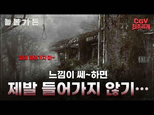 쎄-하면 제발 들어가지 말자 《늘봄가든》 메인 예고편 CGV #최초공개