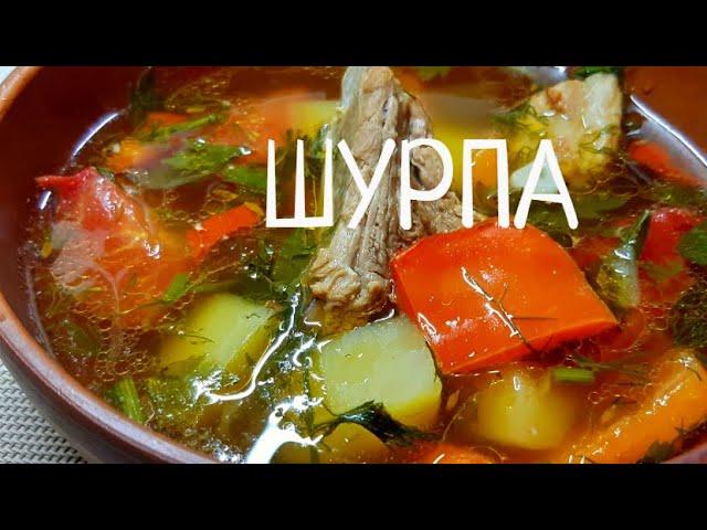 Шурпа. Пошаговый рецепт супа Шурпа из свиных ребрышек. Обалденно вкусно !