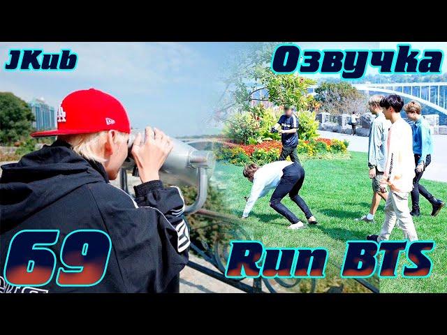 Run BTS - EP.69 BTS в Торонто 1 часть на русском | Jkub озвучка BTS в HD