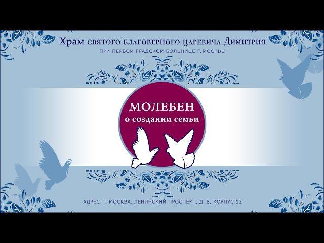 Молебен о создании семьи. Беседа (27.12.15)