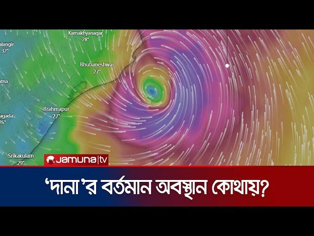 পশ্চিমবঙ্গে কখন আঘাত হানতে পারে ঘূর্ণিঝড় দানা? | Cyclone Dana | Jamuna TV