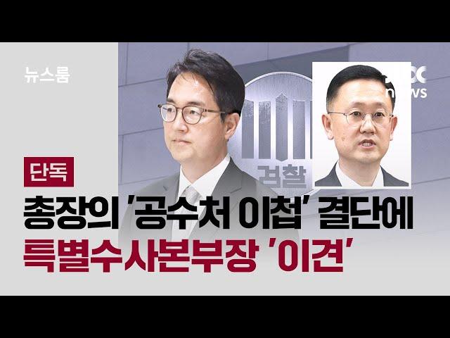 [단독] 검찰총장의 전격 '공수처 이첩' 결단에…특수본부장 '이견' / JTBC 뉴스룸