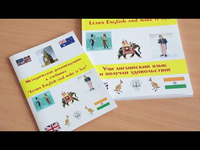 А. П. Василевич «Learn English and make it Fun» (Учи английский и получай удовольствие)