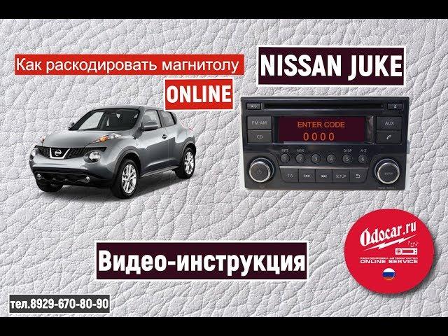 Как раскодировать магнитолу NISSAN JUKE-дистанционно. Лаборатория ODOCAR.RU