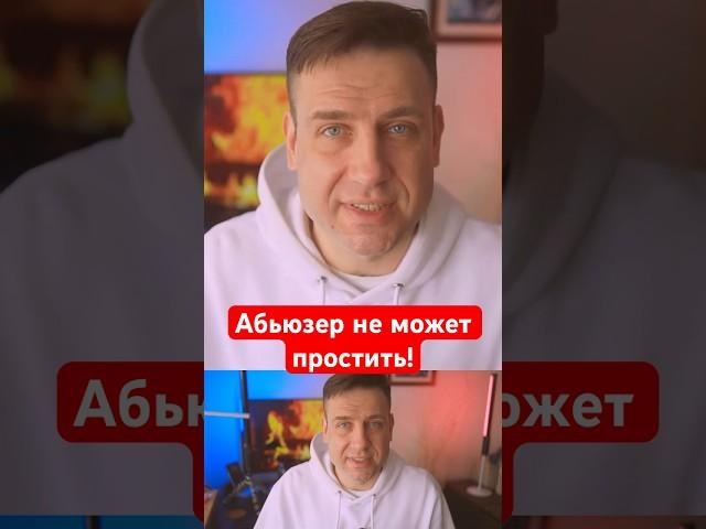 Абьюзер не может простить!